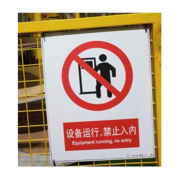 嘉辽 设备运行禁止入内 40*50CM 1.0铝板+UV