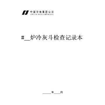 影艺随行 冷灰斗结焦检查记录本，印刷品A4，297mm*210mm，50页/本 冷灰斗结焦检查记录本-A4