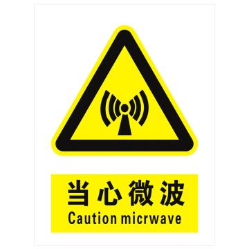 安科 国标标识-当心微波，PVC uv印，400*300mm，1.5mm板厚 AK-GBT31