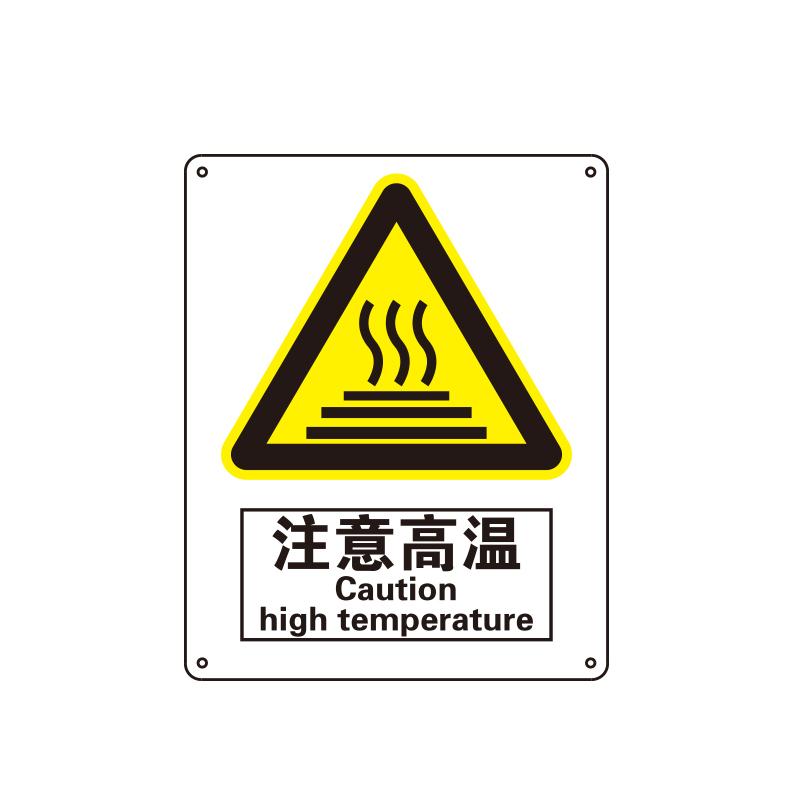 帛拉 国家安全标识警告类，"注意高温"，0.25mm高性能不干胶，250*315mm 81054B