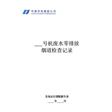 影艺随行 印刷品A4，297mm*210mm，50页/本 废水零排放烟道检查记录-A4