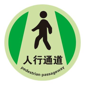 Raxwell 夜光地面警示地贴-人行通道，直径400mm，夜光地贴材质 RSSW0097