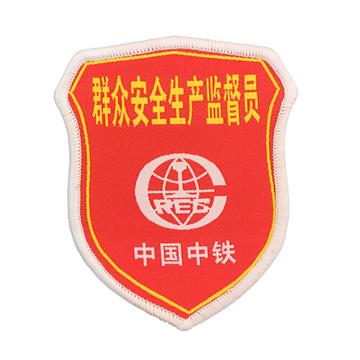 安赛瑞 臂章袖标-群众安全生产监督员 中国中铁，全织唛织线，85×100mm 13802