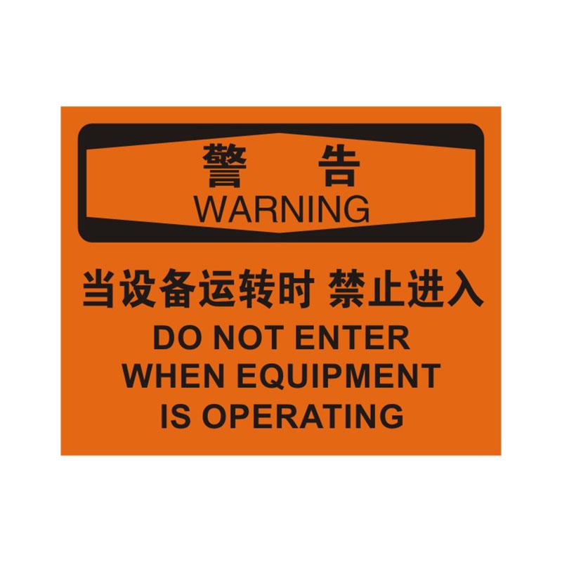 帛拉 OSHA安全标识警告类，"当设备运转时禁止进入"，1.0mm铝板烤漆，315*250mm 86127C