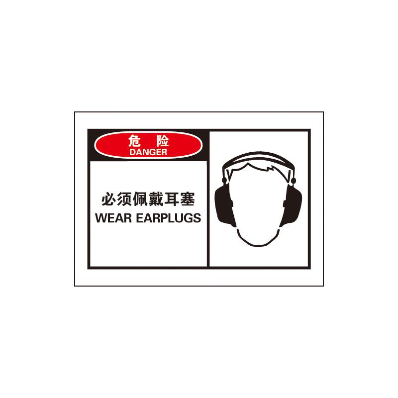 帛拉 OSHA安全警示标签危险-必须佩戴耳塞，3M自粘高性能不干胶，127*89mm 61018