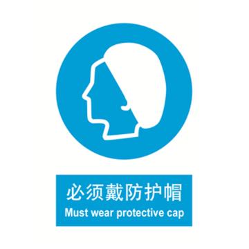 嘉辽 必须戴防护帽，中英文150×200mm，自粘性乙烯 EBS0532