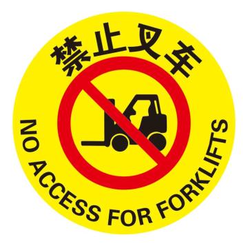 Raxwell 高质型地贴警示标识-禁止叉车，直径400mm，地贴材质 RSSW0141