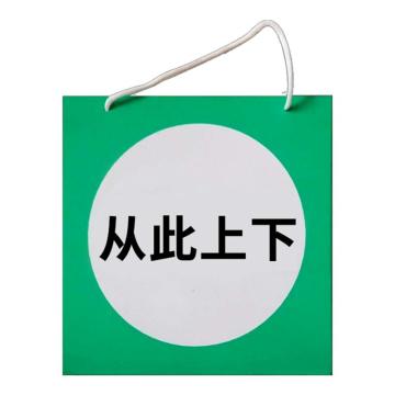 安赛瑞 电力安全警示牌，危险标识，pvc塑料板，250x250mm，挂绳款，从此上下 1H01336