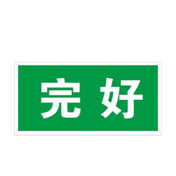 安赛瑞 电力设备检修贴纸完好 24*12cmPVC不干胶 10张起订 EA100897