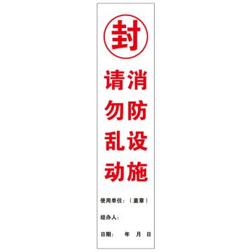 Raxwell 消防器材封条F款，70*300mm，自粘性不干胶 RSSY0238