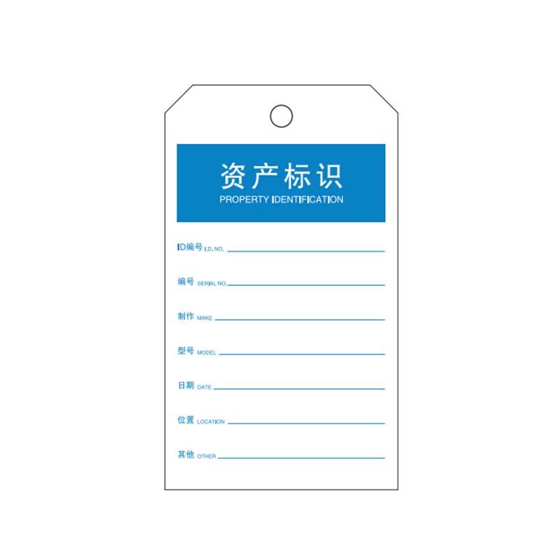 帛拉 安全吊牌"资产标识"，PVC，厚0.3mm，75*145mm 83419A