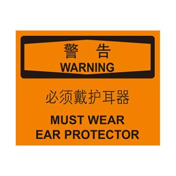Blive 个人防护类警告标识-警告必须戴护耳器，自粘性乙烯，250×315mm BL-S-31846
