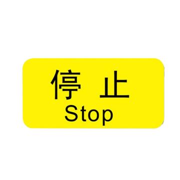 安赛瑞 机械设备按钮标识贴停止 2*4cmPVC不干胶 50张起订 EA100873
