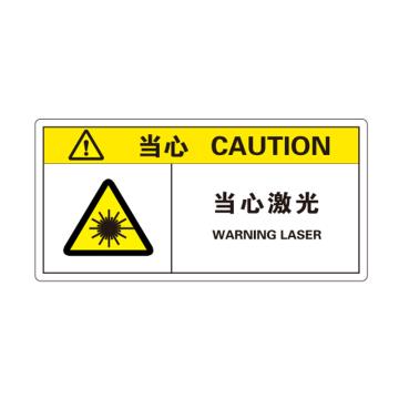 卡威 机械设备安全标签，"当心-当心激光"，方形，0.4mmPVC塑料，自带背胶，100*50mm KVSJ0043