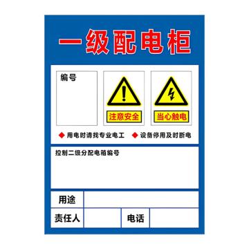 安赛瑞 PVC配电箱安全警示牌一级配电柜 30*40cm 6张起订 EA100942
