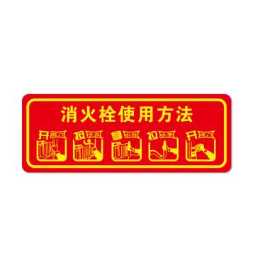安赛瑞 PVC消防安全标识贴消防栓使用方法 140×360mm 红色2张装 10包起订 EA101002
