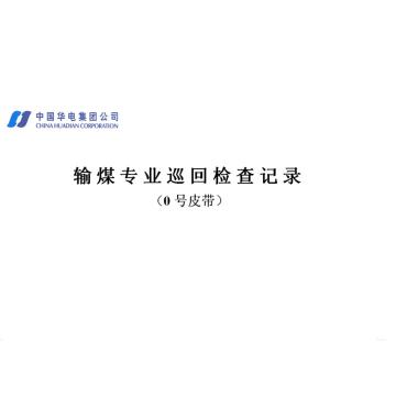 影艺随行 输煤专业巡回检查记录，印刷品A4，297mm*210mm，50页/本 输煤专业巡回检查记录-A4