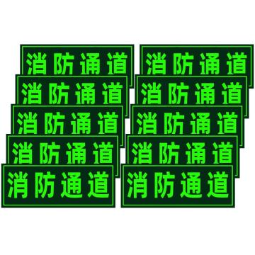 保拉 墙面警示贴，消防通道，360×140mm，PVC材质 7830