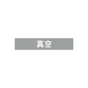 安赛瑞 管道标识-真空，自粘性乙烯表面覆膜，浅灰底白字，100×500mm 15320