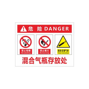 安赛瑞 PVC塑料板危险安全标牌，40x50cm，混合气瓶存放处 1H02189