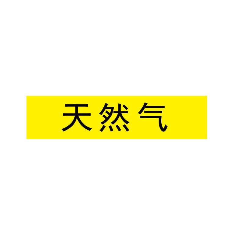 帛拉 管道标识"天然气"，工程反光膜，200*50mm 31115