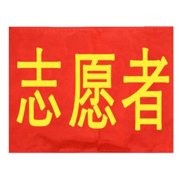 久臻 袖标红袖章 YJS143，志愿者(5个)