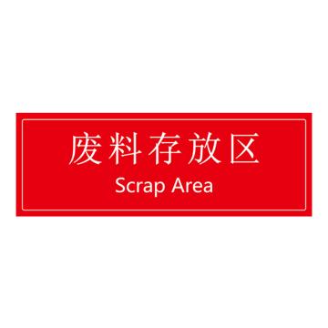 安赛瑞 车间区域标识 105×300mm PVC不干胶+磨砂膜 废料存放区 EA100291