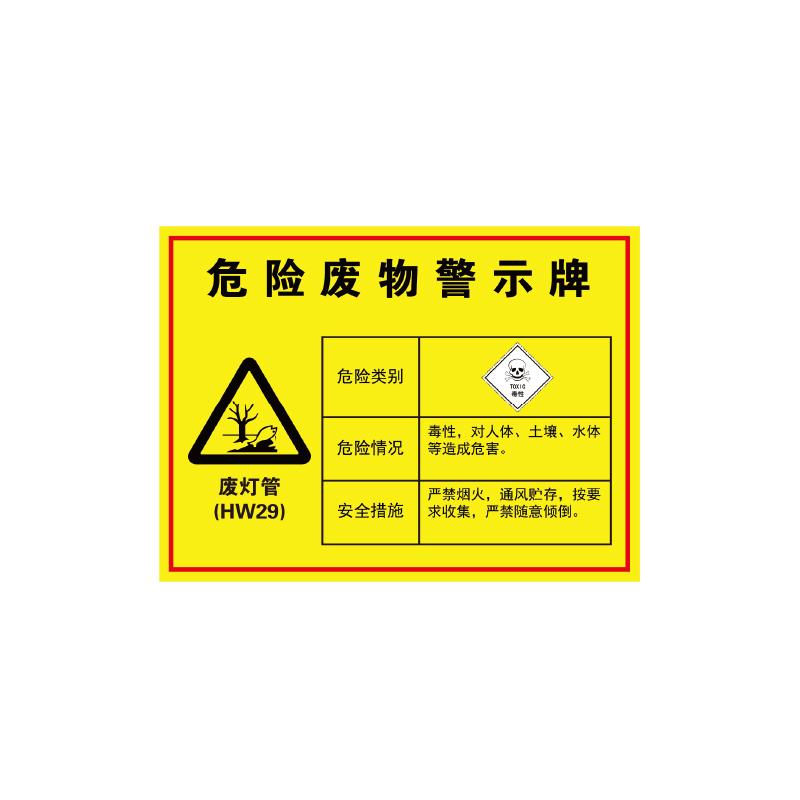 帛拉 危险废物警示牌"废灯管"，1.0mm铝板覆工程级反光膜，400*300mm 81844