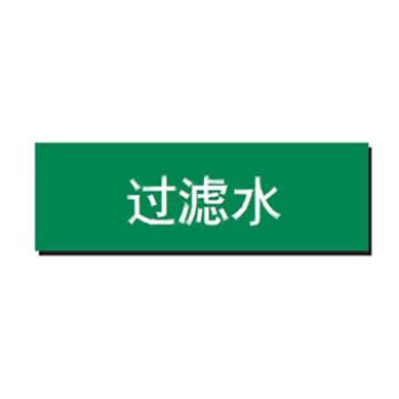 贝迪 片状管道标识，过滤水，绿底白字，60×260mm，GB7231-2003 A2800-60*260mm