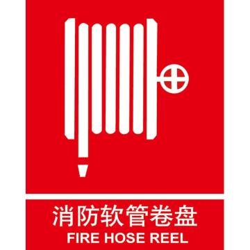 卡威 消防软管卷盘250×315mm，3M不干胶标识贴 KVSI0801