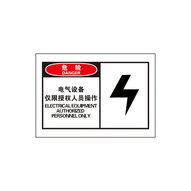 帛拉 OSHA安全警示标签危险-电气设备仅限授权人员操作，3M自粘高性能不干胶，127*89mm 61004
