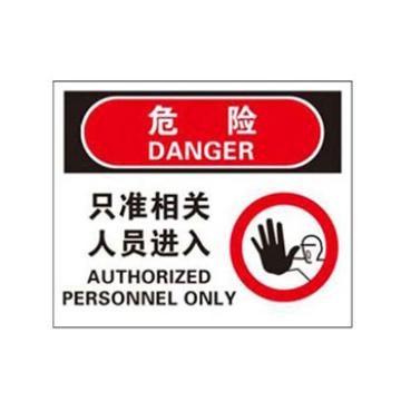 Blive 进入许可类危险标识危险-只准相关人员进入，1mm铝板，250×315mm BL-AL-33031