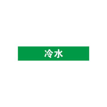 贝迪 片状管道标识，冷水，绿底白字，60×200mm，GB7231-2003 M8008-60*200mm