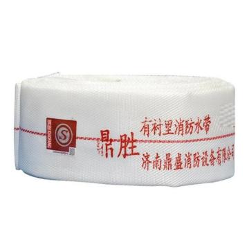 鼎胜 消防水带 20-65