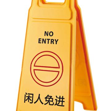 安赛瑞 A字牌，人字塑料加厚，黄色闲人免进 1H01367