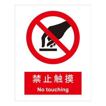 嘉辽 GB安全标识-禁止触摸，中英文，1mm铝板，250×315mm BSF0119