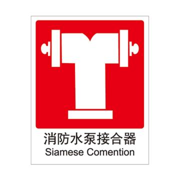 Raxwell 消防标识消防水泵接合器，250*315mm，1.0mm自发光板 RSSY0044