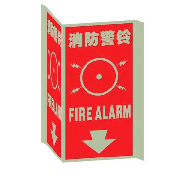 Raxwell 自发光V型标识（消防警铃），150*300mm，1.0mm夜光板 RSSY0205