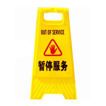 嘉辽 塑料A字牌告知牌警示牌停车牌，暂停服务 JT1026