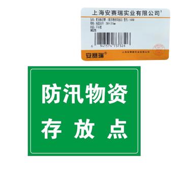 安赛瑞 防汛标识牌（防汛物资存放点)，3M不干胶牌，250×315mm 16088