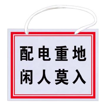 安赛瑞 电力安全警示牌，pvc塑料板，200x250mm，挂绳款，配电重地，闲人莫入 1H01334
