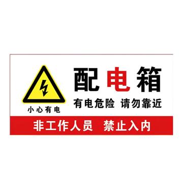 安赛瑞 电箱安全标识配电箱-请勿靠近 30*15cmPVC板 5张起订 EA100890