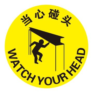 Raxwell 高质型地贴警示标识-当心碰头，直径400mm，地贴材质 RSSW0125