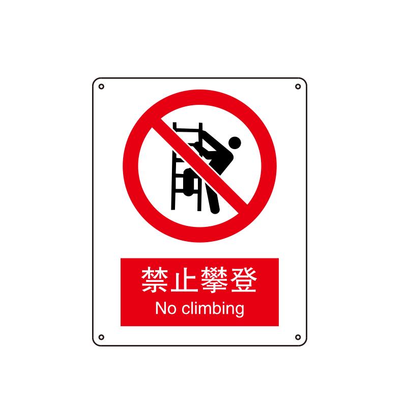 帛拉 国家安全标识禁止类，"禁止攀登"，1.5mm厚ABS工程塑料板材，250*315mm 81018A