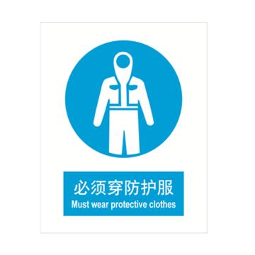 嘉辽 必须穿防护服，中英文250×315mm，自粘性乙烯 EBS0519