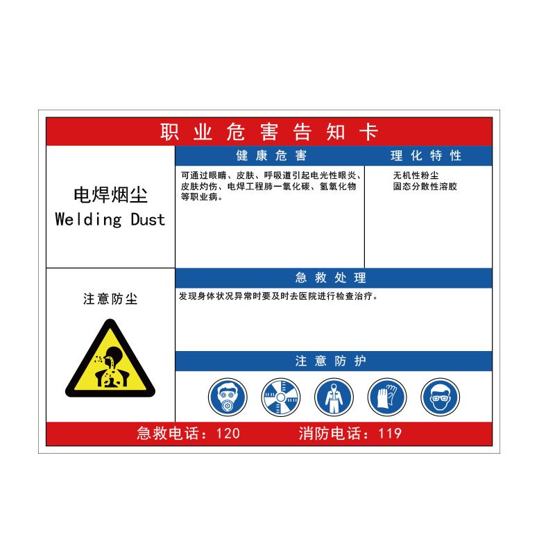 帛拉 职业危害告知卡"电焊烟尘"，ABS塑料板，420*300mm 83003B