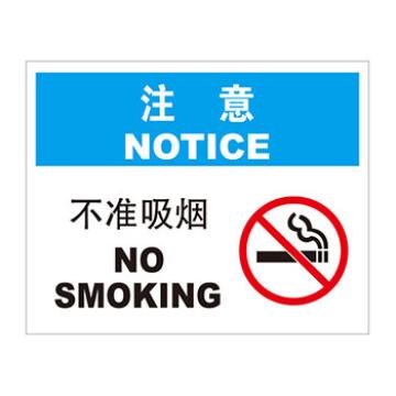 Blive 火灾消防类注意标识-注意不准吸烟，1mm铝板，250×315mm BL-AL-33209