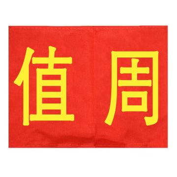 久臻 袖标红袖章 YJS143，值周(5个)