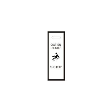 月桐 亚克力弧形告示牌小心台阶警示牌，240×300×600mm 黑色 YT-HGS17