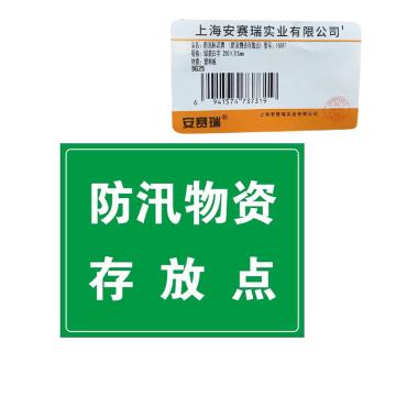 安赛瑞 防汛标识牌（防汛物资存放点)，ABS塑料板，250×315mm 16087